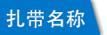 子母扣塑料扎帶