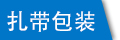 子母扣塑料扎帶包裝