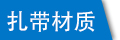 塑料扎帶廠家生產所選材質