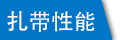 特殊塑料扎帶性能