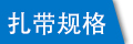 固定頭塑料扎帶的規格